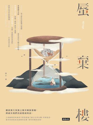 cover image of 蜃棄樓